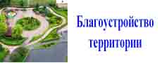 Благоустройство территории